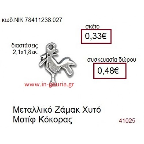 ΚΟΚΟΡΑΣ accessories  γούρι-δώρο ΝΙΚ-7841-1238-027